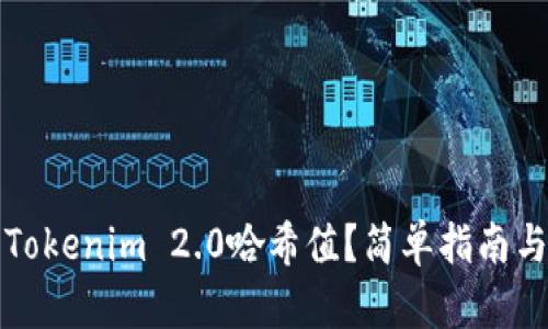 如何解读Tokenim 2.0哈希值？简单指南与实用技巧