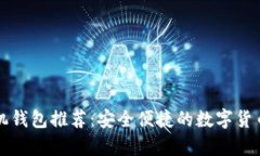 狗狗币手机钱包推荐：安