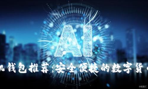 狗狗币手机钱包推荐：安全便捷的数字货币存储方案