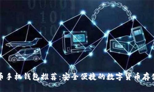 狗狗币手机钱包推荐：安全便捷的数字货币存储方案