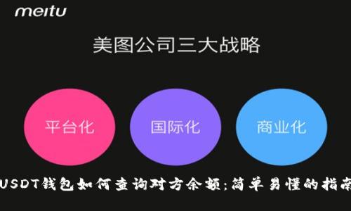 USDT钱包如何查询对方余额：简单易懂的指南