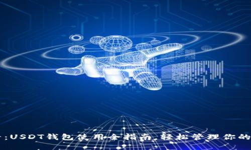 新手必看：USDT钱包使用全指南，轻松管理你的数字资产