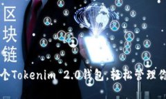 如何创建多个Tokenim 2.0钱包