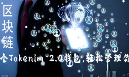如何创建多个Tokenim 2.0钱包，轻松管理你的加密资产