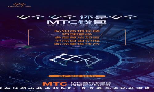 :如何轻松注册比特币钱包？一步步教你实现数字资产管理！