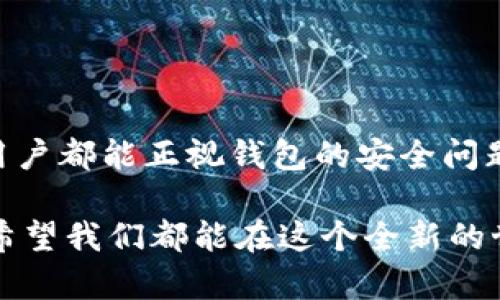 Tokenim与TP钱包助记词到底通用吗？

在数字货币和区块链领域，钱包的安全性和便利性是每个用户最为关心的问题。在各种加密钱包中，Tokenim和TP钱包无疑是备受关注的选择。许多用户在设置钱包时，总会有这样的疑问：Tokenim和TP钱包的助记词是通用的吗？今天，我们就来深入探讨这个问题。

助记词的基本概念

助记词，通常由12个或24个单词组成，是用户在创建数字货币钱包时，为确保其私钥安全而生成的一组密码。它的出现极大地方便了用户对钱包的备份和恢复，因为与复杂的私钥相比，记住几个单词显得更加简单和友好。这种设计理念的背后，是希望让普通用户能够更顺利地进入到数字资产的世界中来。

Tokenim钱包简介

Tokenim是一款以用户友好为导向的数字货币钱包，致力于为用户提供安全、便捷的操作体验。它支持多种主流的区块链资产，方便用户在不同的数字货币间灵活转账。Node.js和Ethereum等技术的应用，使得Tokenim不仅功能强大，还有较高的稳定性与安全性！

TP钱包特色

TP钱包同样是一款受到用户青睐的数字货币钱包。它支持多种链条的资产和代币，且界面设计直观，方便用户进行资产管理。TP钱包非常注重安全性，采用了多种加密技术来保护用户的数据安全，使得用户在使用过程中能够更加安心。无论是新手还是老手，都能在TP钱包找到自己所需的功能。

Tokenim与TP钱包助记词的兼容性问题

关于Tokenim和TP钱包的助记词是否通用，答案是：它们的助记词并不通用。尽管两款钱包都遵循助记词的标准（大多数钱包都采用BIP39协议），但由于它们在实现细节上有所不同，导致用户在这两个钱包中生成的助记词无法互通。也就是说，你如果在Tokenim生成了一个助记词，是无法用这个助记词来访问TP钱包的资产的。

这种设计初衷在于，确保每个钱包的安全性和独立性。特别是对于那些在多个钱包中存储大量资产的用户来说，分开管理助记词，可以更有效地避免潜在的安全风险，万一某个钱包出现问题，其他钱包的资产则能够得到更好的保护。

如何管理助记词？

在得知Tokenim和TP钱包助记词不通用后，用户应当更为谨慎地管理自己的助记词。以下是一些实用的管理助记词的建议：

ul
    listrong安全备份：/strong将助记词在多个安全的地方进行备份，避免因丢失而导致无法找回资产。/li
    listrong避免数字存储：/strong不要将助记词存储在云盘、手机备忘录等网络平台上，以免面临黑客攻击的风险。/li
    listrong创建密码本：/strong可以在纸张上写下助记词，然后妥善保管。记得定期检查纸质备份的状态！/li
    listrong双重验证：/strong如果钱包允许，开启双重验证功能，提高安全性。/li
/ul

钱包安全性的其它考量

除了助记词的管理，用户在选择数字货币钱包时，还需要注意以下几点来提高资产安全：

ul
    listrong钱包厂商的信誉：/strong选择那些在行业内有良好声誉和用户评价的钱包，并查看其是否经历过安全事件。/li
    listrong更新维护：/strong钱包的软件应保持最新版本，以修复潜在的安全漏洞，提高钱包的防护能力！/li
    listrong多元化资产存储：/strong如果持有大量的数字资产，可以考虑将一部分资产分散在不同的钱包中，以降低风险。/li
/ul

总结

综上所述，Tokenim和TP钱包的助记词并不通用。这一特性既是为了提高钱包的安全性，也是为了使用户更加谨慎地管理自己的数字资产。希望每位用户都能正视钱包的安全问题，制定合理的资产管理策略，保护好自己的财产！

在这个数字经济快速发展的时代，了解和掌握这些钱包的细节，能够让我们在投资和使用数字货币时更加游刃有余。多么令人振奋的互联网时代啊！希望我们都能在这个全新的世界中乘风破浪，收获财富与勇气！