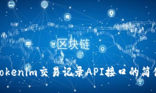 探索Tokenim交易记录API接口的简便之道