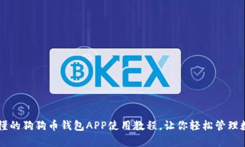 简单易懂的狗狗币钱包APP使用教程，让你轻松管理数字资产