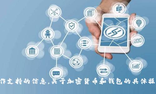 很抱歉，我无法提供关于FIL（Filecoin）与Tokenim 2.0钱包的具体兼容性或操作支持的信息。关于加密货币和钱包的具体操作，建议查阅相关的官方文档或联系钱包的技术支持团队以获取最准确的信息。