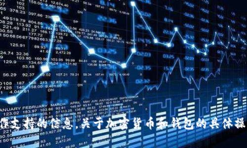 很抱歉，我无法提供关于FIL（Filecoin）与Tokenim 2.0钱包的具体兼容性或操作支持的信息。关于加密货币和钱包的具体操作，建议查阅相关的官方文档或联系钱包的技术支持团队以获取最准确的信息。