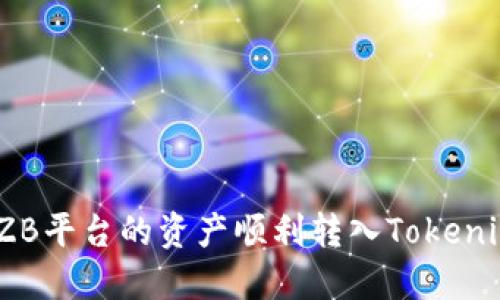 如何将ZB平台的资产顺利转入Tokenim 2.0？