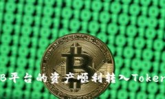 如何将ZB平台的资产顺利转