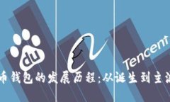 比特币钱包的发展历程：