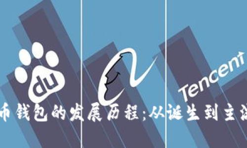 比特币钱包的发展历程：从诞生到主流应用