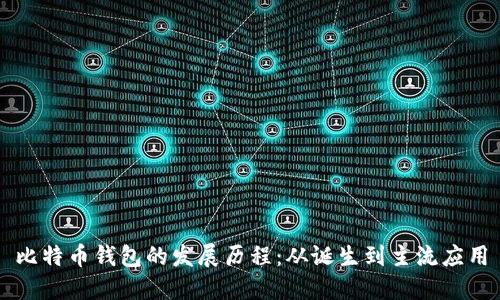 比特币钱包的发展历程：从诞生到主流应用