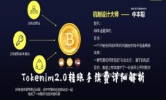 Tokenim2.0转账手续费详细解