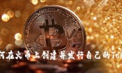 如何在火币上创建并发行