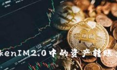 如何将TokenIM2.0中的资产转