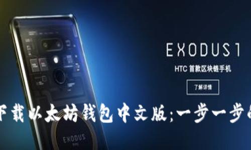如何轻松下载以太坊钱包中文版：一步一步的操作指南