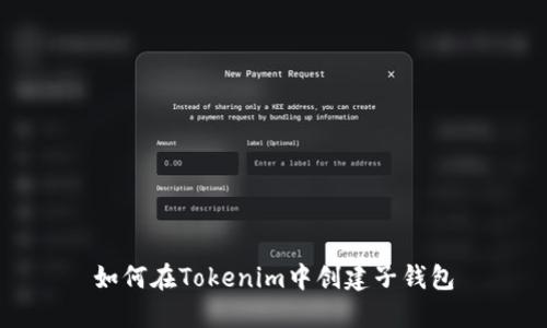 如何在Tokenim中创建子钱包
