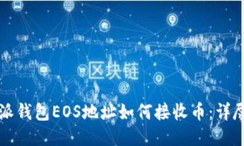 比特派钱包EOS地址如何接收币：详尽指南