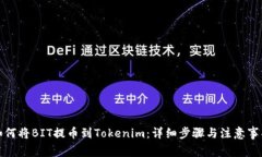 如何将BIT提币到Tokenim：详