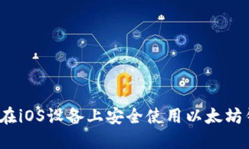 如何在iOS设备上安全使用以太坊钱包？