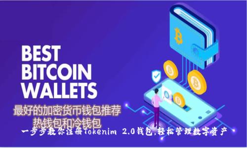 一步步教你注册Tokenim 2.0钱包，轻松管理数字资产