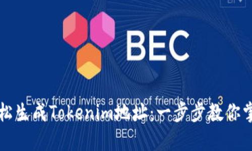 如何轻松生成Tokenim地址：一步步教你掌握秘笈