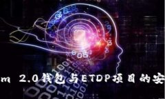 探秘Tokenim 2.0钱包与ETDP项