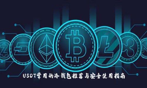 USDT常用的冷钱包推荐与安全使用指南
