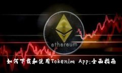 如何下载和使用Tokenim Ap