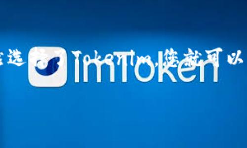 Tokenim：聚合钱包的新选择
在数字货币不断发展的时代，用户对方便、安全和高效的资产管理工具的需求日益增长。所谓的“聚合钱包”，通常指能够支持多种数字货币和功能整合的应用，它们让用户在一个平台上，轻松管理不同类型的数字资产。而Tokenim，作为一款新兴的钱包工具，给用户带来了怎样的体验？

什么是Tokenim？
Tokenim是一款旨在提升用户数字资产管理体验的加密货币钱包。它不仅支持常见的加密货币如比特币、以太坊等，还集成了多链技术，允许用户在同一平台上处理不同区块链的资产。这样的设计意味着用户不再需要在多个平台之间反复切换，大大提升了使用的便利性。

Tokenim的核心特点
那么，Tokenim到底具备哪些核心特点，使其与其他聚合钱包有所区别呢？
ul
  listrong多链支持/strong：Tokenim支持多个主流区块链，用户可以轻松管理跨链资产，再也不用担心资产分散的问题！/li
  listrong用户友好的界面/strong：Tokenim的界面设计，操作步骤直观，即使是初学者也能快速上手，享受到数字资产管理的乐趣。/li
  listrong强大的安全性/strong：Tokenim采用了最先进的安全技术，包括私钥本地存储、加密通信等，确保用户的资产安全，依靠科技的力量来保护我们的财富——多么安心啊！/li
  listrong实用的功能整合/strong：除了基本的转账、收款功能，Tokenim还提供了收益管理、市场行情跟踪等附加功能，让用户能更全面地管理自己的资产。/li
/ul

为什么选择Tokenim？
在选择加密货币钱包时，用户通常会考虑几个关键因素：安全性、便利性、功能丰富性和用户体验。Tokenim在这些方面都表现出色，让人倍感信心！

h4安全性是重中之重/h4
在当今的数字货币世界，安全性无疑是最让人担心的话题之一。我们听说过许多钱包因安全漏洞而导致用户资金损失的案例，让人痛心不已。而Tokenim以安全性为首要前提，采取了多种防护措施，力求为用户提供一个安全的资产管理环境。

h4便利性让生活更轻松/h4
使用Tokenim，用户能够在一个平台上轻松管理多种数字资产，免去了繁琐的跨平台操作。无论是转账、收款还是查看资产，Tokenim都能在几秒钟之内完成，让我们不再为复杂的操作流程而烦恼，生活的每一个小细节都变得更加顺畅！

h4丰富的功能为投资者提供支持/h4
Tokenim不仅仅是一款钱包，更是一个全面的数字资产管理工具。对于投资者来说，能够在同一平台上进行资产的管理、交易和分析，无疑增加了操作的灵活性与便利性。多么令人振奋的体验啊！

如何开始使用Tokenim？
对于许多用户来说，开始使用Tokenim并不会感到困难。以下是简单的步骤：
ol
  li下载Tokenim应用：可以在各大应用商店中找到Tokenim的下载链接，轻松实现下载安装。/li
  li注册账户：打开应用后，按照提示填写相关信息，完成账户注册。/li
  li设置安全机制：为了安全起见，用户可以设置双重验证等安全防线，确保资产不被侵犯。/li
  li添加资产：用户可以通过扫描二维码或者手动输入地址，轻松添加自己的数字资产。/li
  li开始管理：一切准备就绪后，用户就可以开始在Tokenim上管理自己的数字资产了！/li
/ol

Tokenim的未来展望
随着数字货币市场的不断发展，Tokenim作为聚合钱包的一员，自然也面临着更大的挑战与机遇。未来，Tokenim将致力于不断用户体验，增加更多优质的功能，满足用户日益增长的需求。同时，随着区块链技术的进一步普及与应用，Tokenim也期望能借助新技术提升钱包的安全性与便利性，带给用户更加惊喜的体验！

总结
在精准把握市场趋势与用户需求的基础上，Tokenim以其强大的多链支持、安全性和用户友好的设计脱颖而出，成为数字资产管理的新选择。既然选择了Tokenim，您就可以高枕无忧地管理自己的数字财富，享受数字货币带来的无限可能！

数字货币的未来充满了未知与挑战，但Tokenim为我们提供了一个令人期待的解决方案，让我们一起期待这个新兴钱包的发展之路吧！
