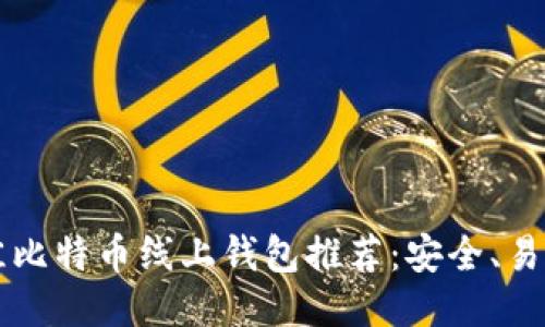 2023年最佳比特币线上钱包推荐：安全、易用、功能全面