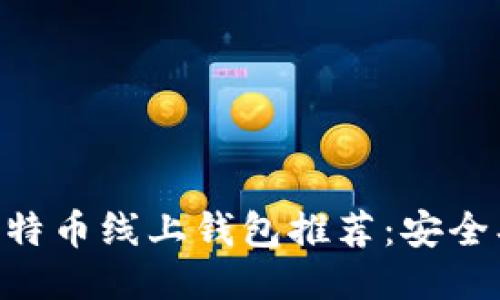 2023年最佳比特币线上钱包推荐：安全、易用、功能全面