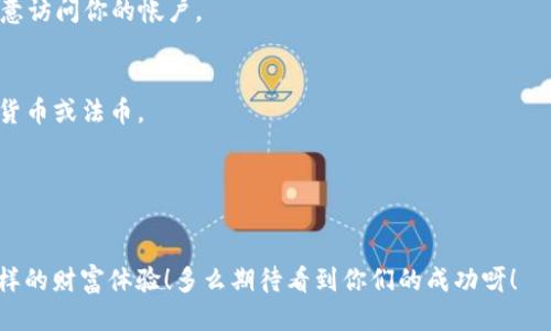 : 开通USDT收款钱包的详细指南

USDT, 收款钱包, 加密货币/guanjianci

什么是USDT？
USDT（Tether）是一种基于区块链的稳定币，其价值与美元挂钩，通常被视作数字货币世界中的“美元代替品”。由于其稳定性，USDT已成为加密货币交易中最受欢迎的支付方式之一。想象一下，当你做生意时，客户用USDT支付，避免了加密货币价格波动带来的风险，真是多么令人安心呀！

为什么选择USDT收款钱包？
在数字经济快速发展的今天，拥有一个专属的USDT收款钱包变得异常重要。通过USDT收款钱包，你可以轻松接收客户支付、进行国际转账、甚至在加密货币市场进行交易。尤其是对于在线商家、自由职业者或创业者来说，支付的迅速和可靠性无疑能提升你的商业效率，更能拉近你与客户之间的距离，真是令人振奋的工具！

开通USDT收款钱包的步骤
接下来，我们将通过简单易懂的步骤来帮助你开通USDT收款钱包。在这期间，请确保你的设备连接畅通，网络稳定，这会给你的收款体验带来极大的便利。

h4步骤一：选择
USDT钱包/h4
市面上有很多种USDT钱包选项，包括软件钱包、硬件钱包和在线钱包。软件钱包如Trust Wallet、Exodus，硬件钱包如Ledger。在线钱包则像是Coinbase、Binance等。选择钱包时，请关注钱包的安全性、易用性和用户评价。这是你数字资产安全防线的第一步，务必要重视啊！

h4步骤二：下载或注册/h4
一旦选择了合适的钱包，接下来就可以着手下载或注册了。对于软件钱包，你可以在相应的应用商店中找到并下载；而在线钱包，你则需前往官方网站进行注册。这里记得要使用强密码，并启用双重认证（2FA），确保你的资产安全，毕竟安全问题可不能掉以轻心哦！

h4步骤三：设置钱包/h4
下载或注册完成后，按照钱包的指引进行设置。这通常包括生成助记词。请务必将这串助记词妥善保管，因为它是你恢复钱包的唯一凭证！想象一下，丢失助记词就像丢失了自己所有的财产，真是让人心慌呀！

h4步骤四：充值USDT/h4
在你成功建立好钱包后，就可以开始充值USDT了。你可以通过买入、接收他人转账等多种方式获取USDT。许多交易所支持USDT与法币（如美元、人民币等）的兑换，让你轻松进行初步充值。付款方式多样，包括银行转账、信用卡及其他加密货币，非常方便！

h4步骤五：生成收款地址/h4
接下来，找到账户内的“接收”功能，生成你的USDT收款地址。这一串独一无二的字符将是你收款的凭证。分享这个地址给客户后，他们就能顺利向你转账USDT。记得要务必核对地址，哪怕是一个小小的错误也可能导致资金的丢失，这个细节真的不能忽视哦！

如何管理你的USDT钱包
建立好USDT收款钱包后，日常管理同样重要。定期检查交易记录，关注账户保护，保持软件更新以防安全漏洞。与其让别人的黑客攻击来打扰你的正常生活，不如自己主动出击保护好自己的资产，这样的感觉多么踏实呀！

总结
开通USDT收款钱包并不是一件复杂的事情，只要按照上述步骤，便可轻松拥有属于自己的数字资产存储工具。随着加密货币的普及，越来越多的商家和个人都开始选择USDT作为交易媒介。相信未来的您一定能从中受益良多，开启全新的数字经济生活！一定要抓住这个机会哦！

常见问题解答
在开通USDT收款钱包的过程中，很多人可能会遇到一些问题，下面我们将一一解答：

h41. USDT钱包安全吗？/h4
大多数知名的USDT钱包都采用了高标准的加密技术，并提供多重安全保护机制。但建议您选用信誉良好的钱包，并开启双重认证来额外增强安全性。

h42. 如何防止钱包被盗用？/h4
妥善保管助记词，定期更改密码，使用强密码和双重认证能从根本上提升账户的安全性。每次使用完钱包后，确认退出登录，以避免他人随意访问你的帐户。

h43. USDT能在哪些平台上使用？/h4
目前，很多在线商家、服务平台都支持USDT支付，例如数字商品交易、服务费支付等。你还可以将USDT交易于各种交易所，转换为其他加密货币或法币。

h44. USDT的交易手续费高吗？/h4
USDT的交易手续费通常较低，但具体费用将视你所使用的平台而异。建议在选择交易平台时先了解相关费率，以便做出最划算的选择。

通过本文的指导，您现在应该对如何开通USDT收款钱包有了全面的了解。数字经济的未来正待你去探索，勇敢迈出第一步，便可收获不一样的财富体验！多么期待看到你们的成功呀！