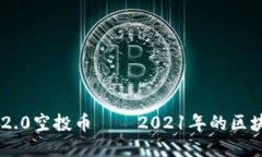 Tokenim 2.0空投币——2021年