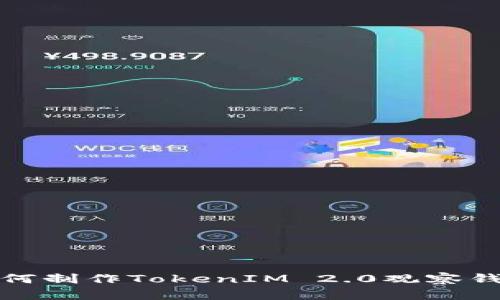 如何制作TokenIM 2.0观察钱包