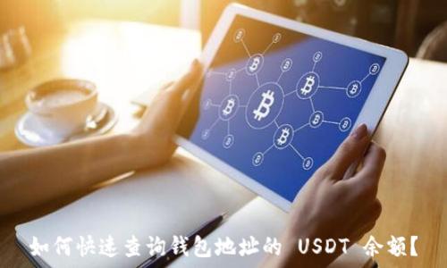   
如何快速查询钱包地址的 USDT 余额？