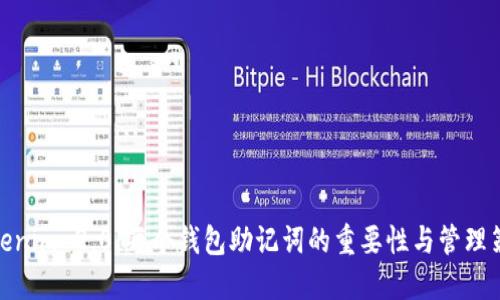 Tokenim 2.0：每个钱包助记词的重要性与管理策略