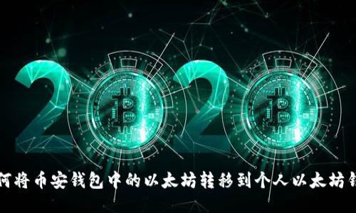 如何将币安钱包中的以太坊转移到个人以太坊钱包