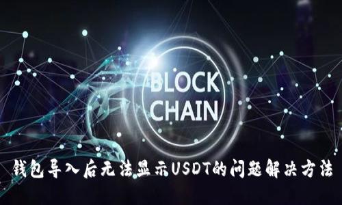 钱包导入后无法显示USDT的问题解决方法
