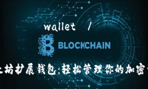  نفسهاwallet  /


以太坊扩展钱包：轻松管理你的加密资产