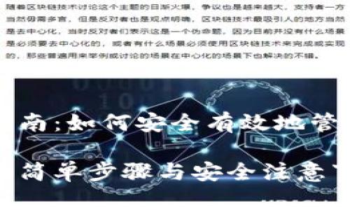 狗狗币钱包申请指南：如何安全有效地管理您的狗狗币资产

申请狗狗币钱包的简单步骤与安全注意事项