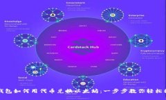 TP钱包如何用代币兑换以太