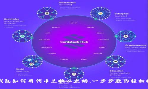 TP钱包如何用代币兑换以太坊：一步步教你轻松操作