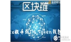 如何将OKEx提币到IM Token钱