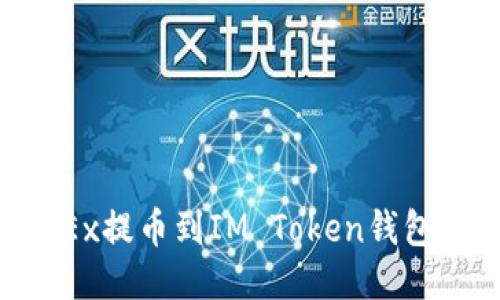 如何将OKEx提币到IM Token钱包：详细指南