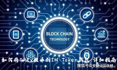 如何将OKEx提币到IM Token钱包：详细指南