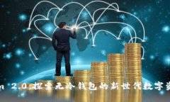 Tokenim 2.0：探索无冷钱包的
